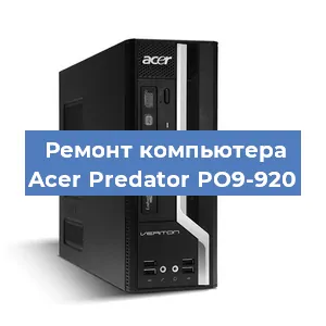 Замена видеокарты на компьютере Acer Predator PO9-920 в Новосибирске